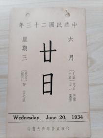 日历中华民国二十三年6月20日（背面珂罗版古画清.王辈夏麓晴雲）北平故宫博物院印行