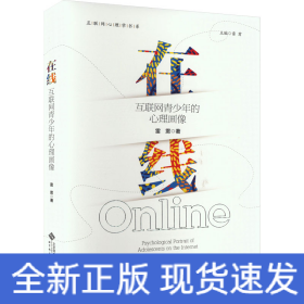 在线 互联网青少年的心理画像