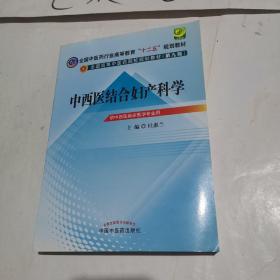 全国中医药行业高等教育“十二五”规划教材·全国高等中医药院校规划教材（第9版）：中西医结合妇产科学