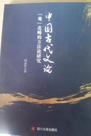 中国古代文论“观”范畴的方法论研究