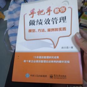 手把手教你做绩效管理：模型、方法、案例和实践