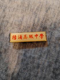 校徽：上海市杨浦高级中学