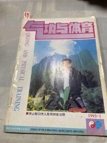 气功与体育 1993年第1期