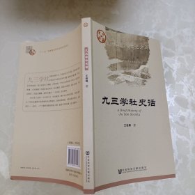 九三学社史话