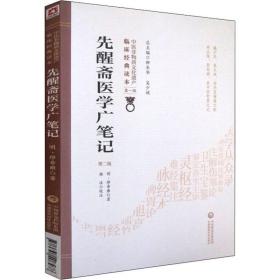 先醒斋医学广 第2版 中医古籍 (明)缪希雍 新华正版