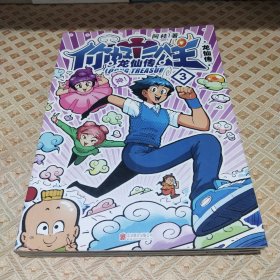 你好！三公主：龙仙传.第3卷
