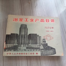 冶金工业产品目录1959年
