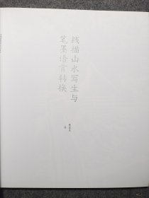 线描山水写生与笔墨语言转换