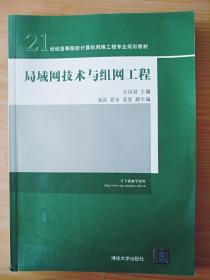 局域网技术与组网工程/21世纪高等院校计算机网络工程专业规划教材