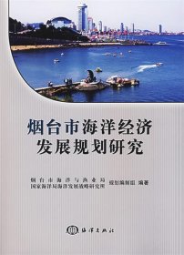 【正版书籍】烟台市海洋经济发展规划研究