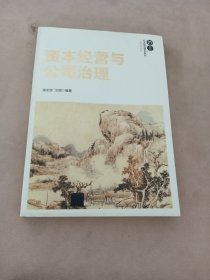 资本经营与公司治理