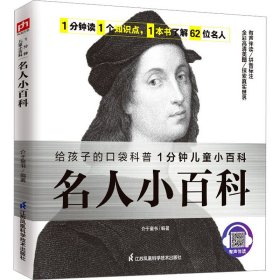 名人小百科 认识62位世界名人，了解名人成就，感受榜样力量。拼音标注、有声伴读