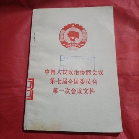 中国人民政治协商会议第七届全国委员会第一次会议文件