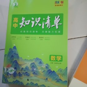 曲一线数学高中知识清单配套新教材必备知识清单关键能力拓展全彩版2024版五三