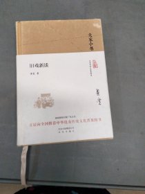 大家小书 旧戏新谈（精装本）