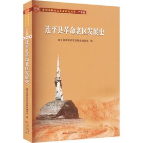 正版 连平县革命老区发展史 作者 广东人民出版社