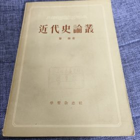 近代史论丛