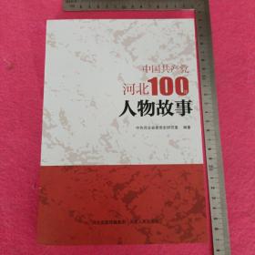 中国共产党河北100年人物故事