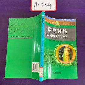 大田作物生产与开发（绿色食品）