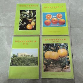 杨村柑桔科技资料汇编 (1953--1986)（1 - 4 集全）