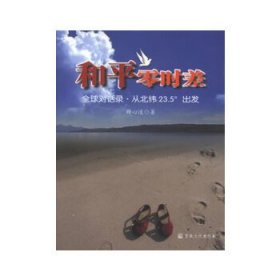 和平零时差：全球对话录·从北纬23.5°出发释心道　著9787802546745