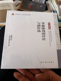 李惠康戏剧评论与剧作选