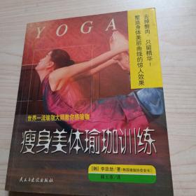 世界一流瑜珈大师教你练瑜珈：瘦身美体瑜珈训练