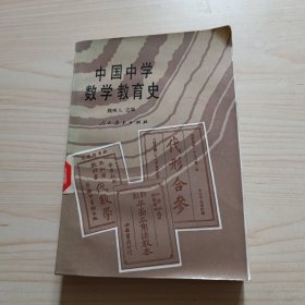 中国中学数学教育史1987年一版一印