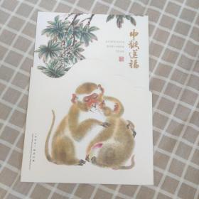 申猴送福 2016 丙申年 邮票珍藏