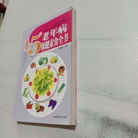15种老年病保健素食全书