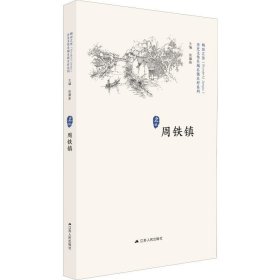 历史文化名城名镇名村系列 周铁镇