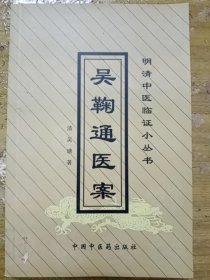 吴鞠通医案