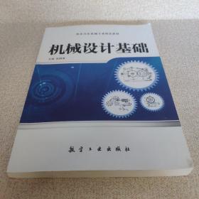 全国高等职业教育十二五精品教材：机械设计基础