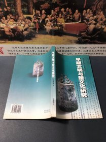 早期文明与楚文化研究（正版实拍，内容干净品佳）