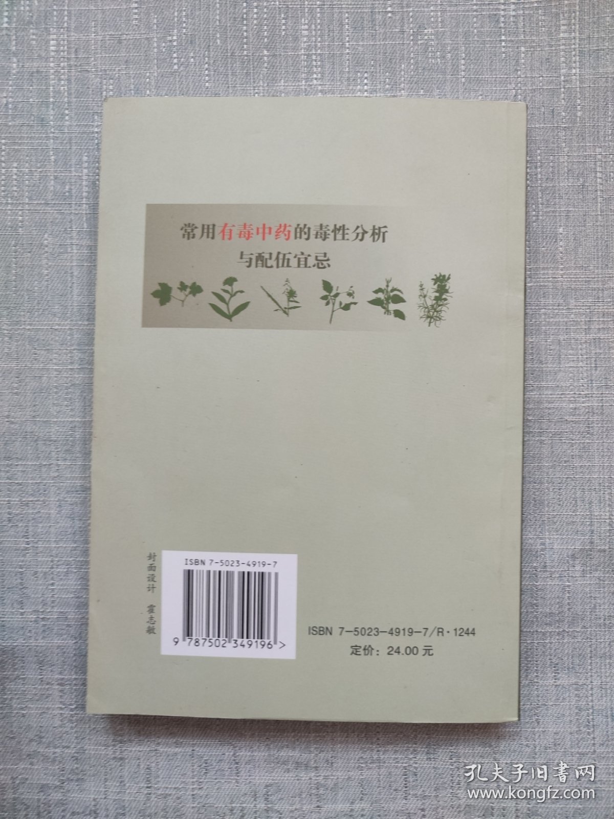 常用有毒中药的毒性分析与配伍宜忌