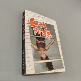 女性阶梯