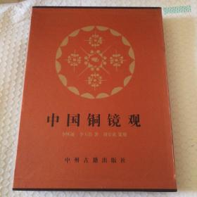 中国铜镜观（精）【一函一册。2010年一版一印，印数1000。封底封面及其内侧瑕疵仔细看图。上书口一处脏。内页干净无笔记划线。务必仔细看图。】