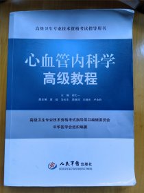 高级卫生专业技术资格考试指导用书：心血管内科学高级教程