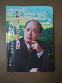 中国八千年历史新探源：大地湾遗址与伏羲氏