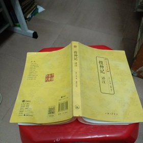 中国古典文化大系：搜神记译注