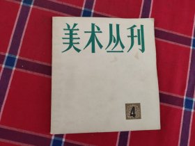 美术丛刊4