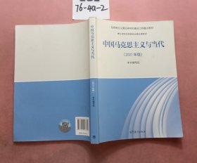 中国马克思主义与当代（2021年版）