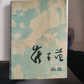 崔子范画选