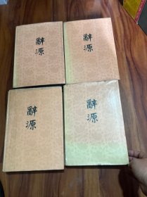 辞源1-4册全