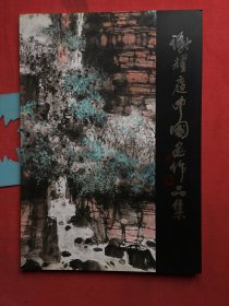 谢耀庭中国画作品集