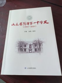 山东省菏泽第一中学史（1903一2023）