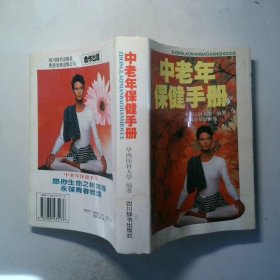 中老年保健手册