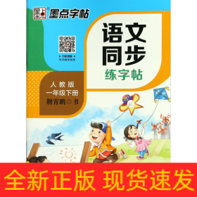 墨点字帖2019春人教版语文同步练字帖一年级下册 同步部编版语文练字帖