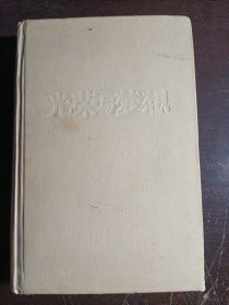 光荣与梦想 【1932-1972年美国社会实录】合订本 精装