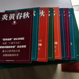 炎黄春秋2013年5 6 7 8 9 10 11 12（8本和售）
